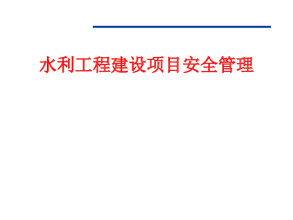水利水电工程项目安全管理PPT讲义（图文并茂）