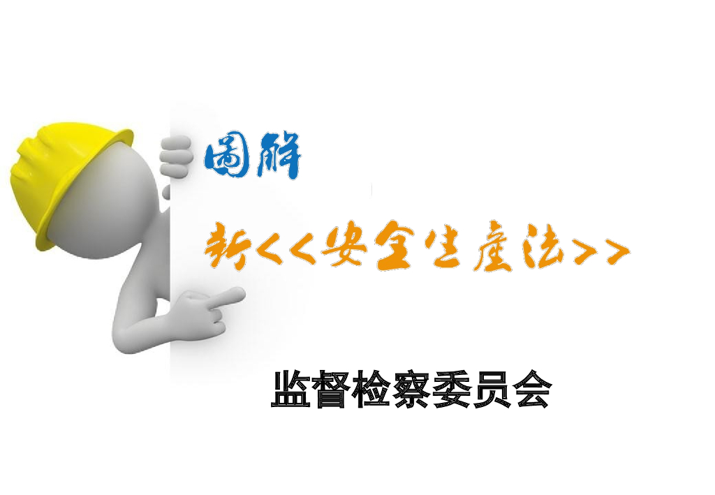 图解安全生产法安全培训解读（图文并茂）