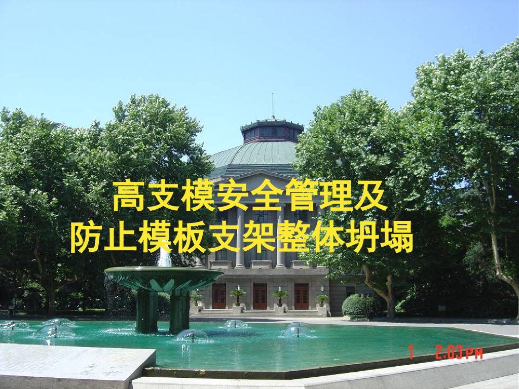 [全国]高支模防止模板支架坍塌安全管理(共130页)