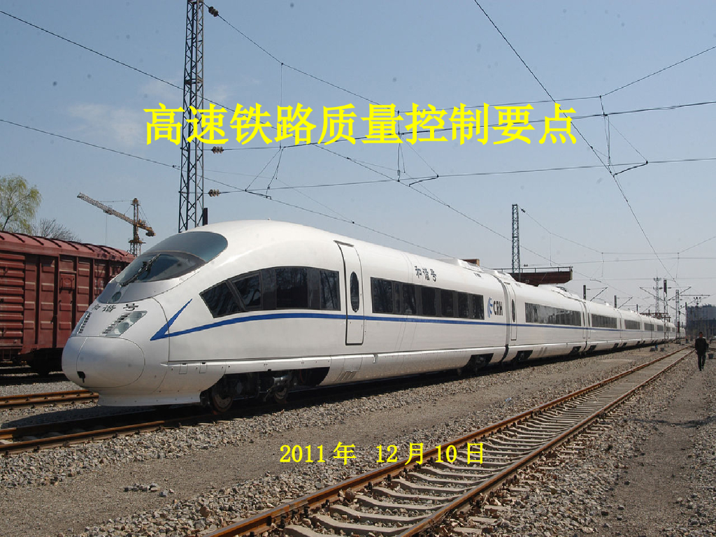 [全国]高速铁路质量控制要点（共58页）