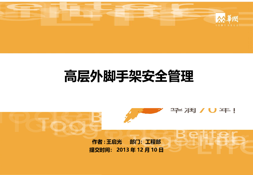 高层外脚手架安全管理