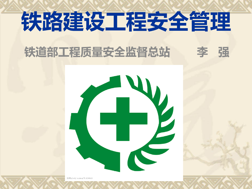 [铁道部]铁路建设工程安全管理（共162页）