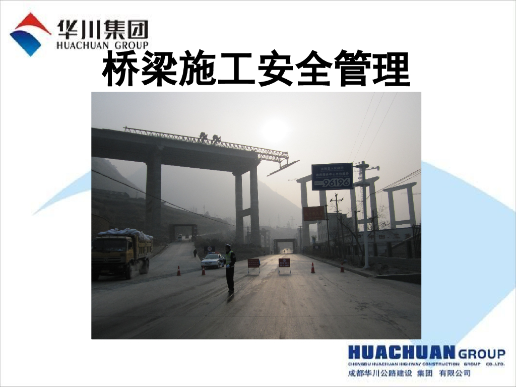 桥梁施工安全管理