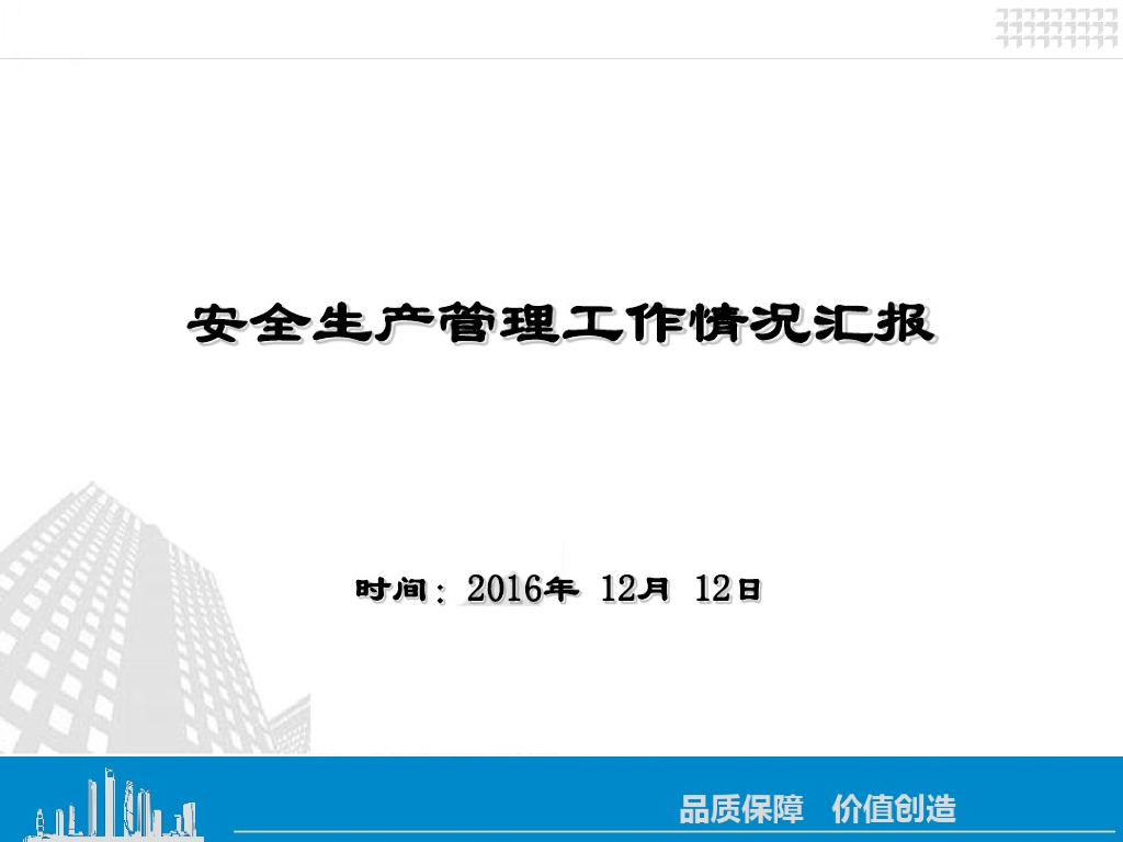 [广东]综合体项目安全生产管理检查汇报