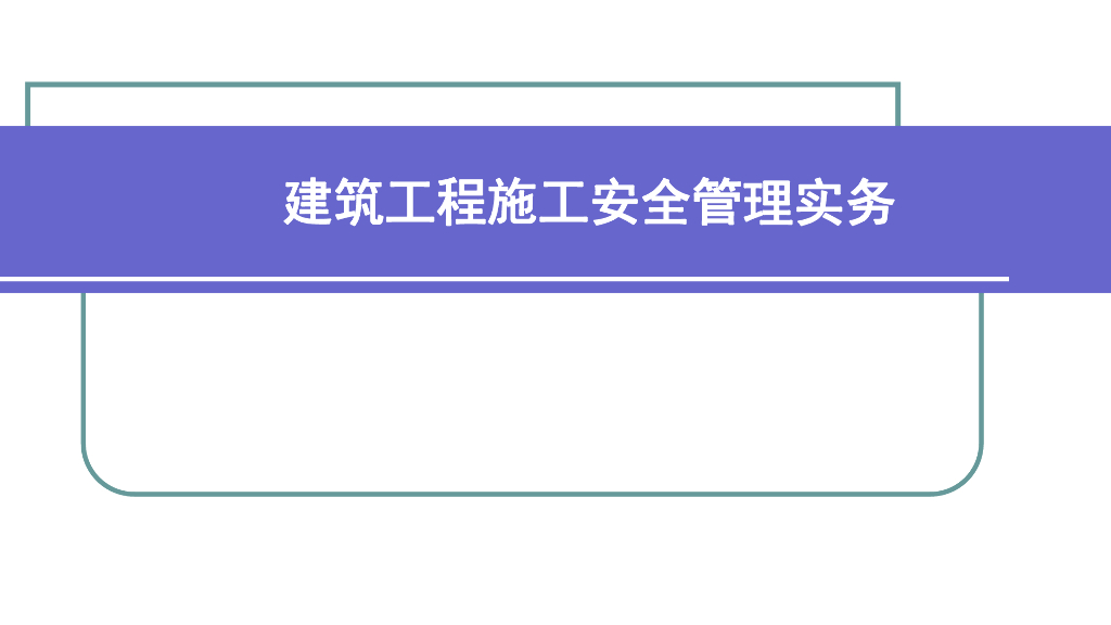 建筑施工项目安全管理实务讲解（103页）