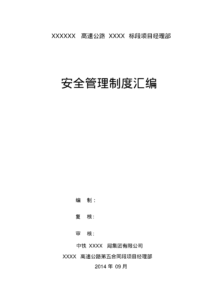 高速公路工程安全管理制度汇编（147页）