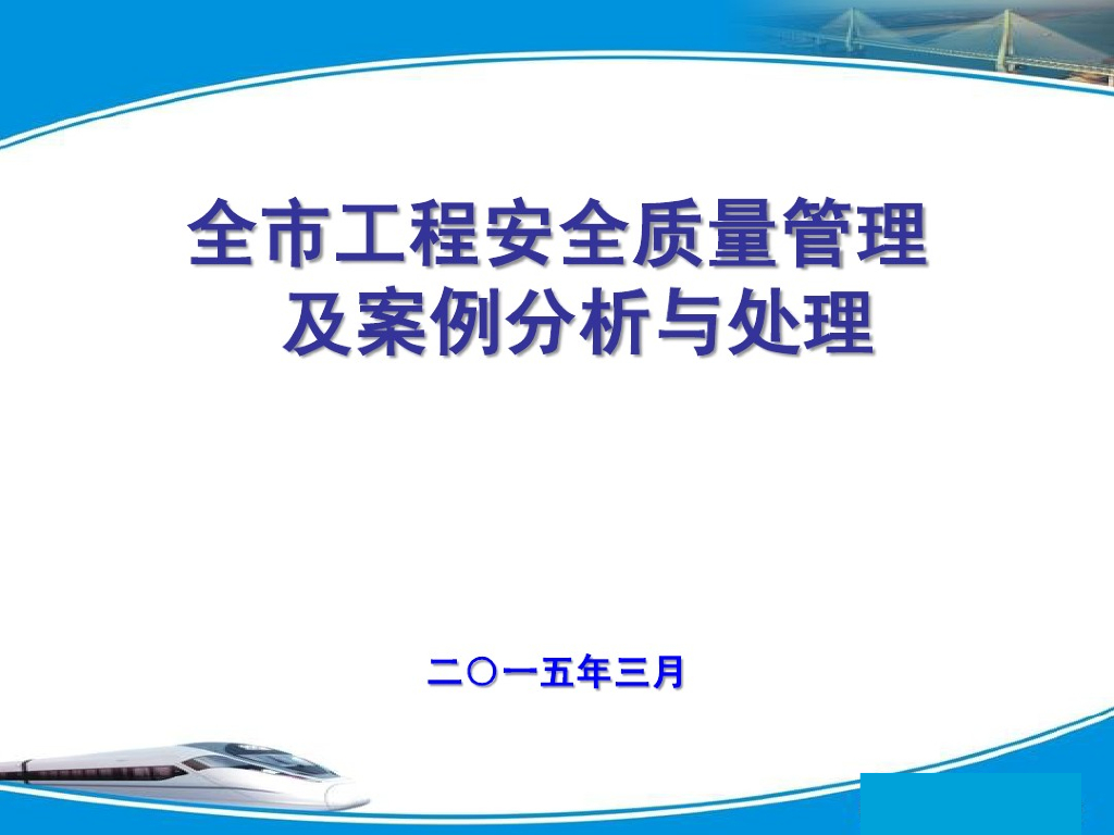 建筑工程安全质量管理及案例处理分析（图文并茂）