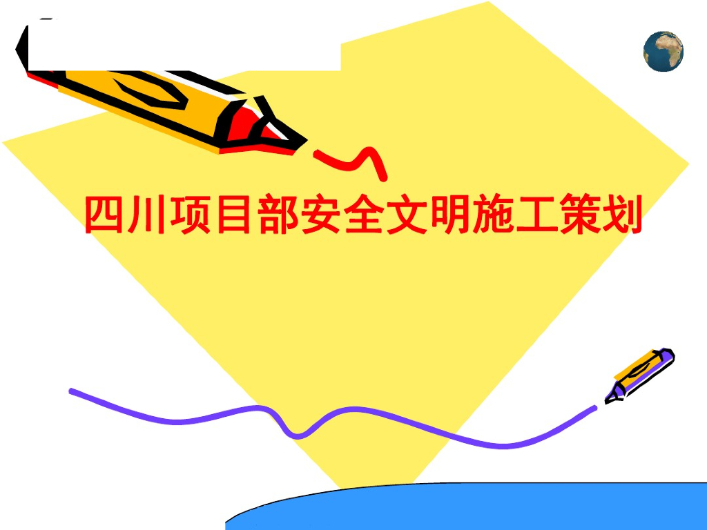 [四川]工程项目部安全文明施工策划（图文并茂）