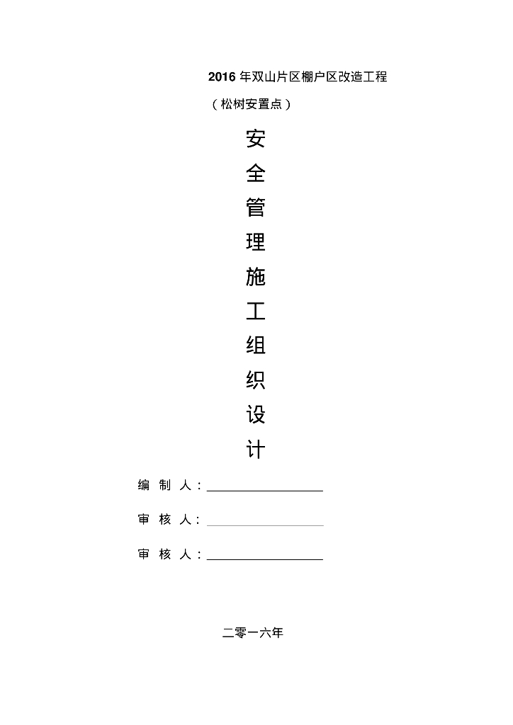 [毕节]棚户区改造工程安全管理施工方案（115页）