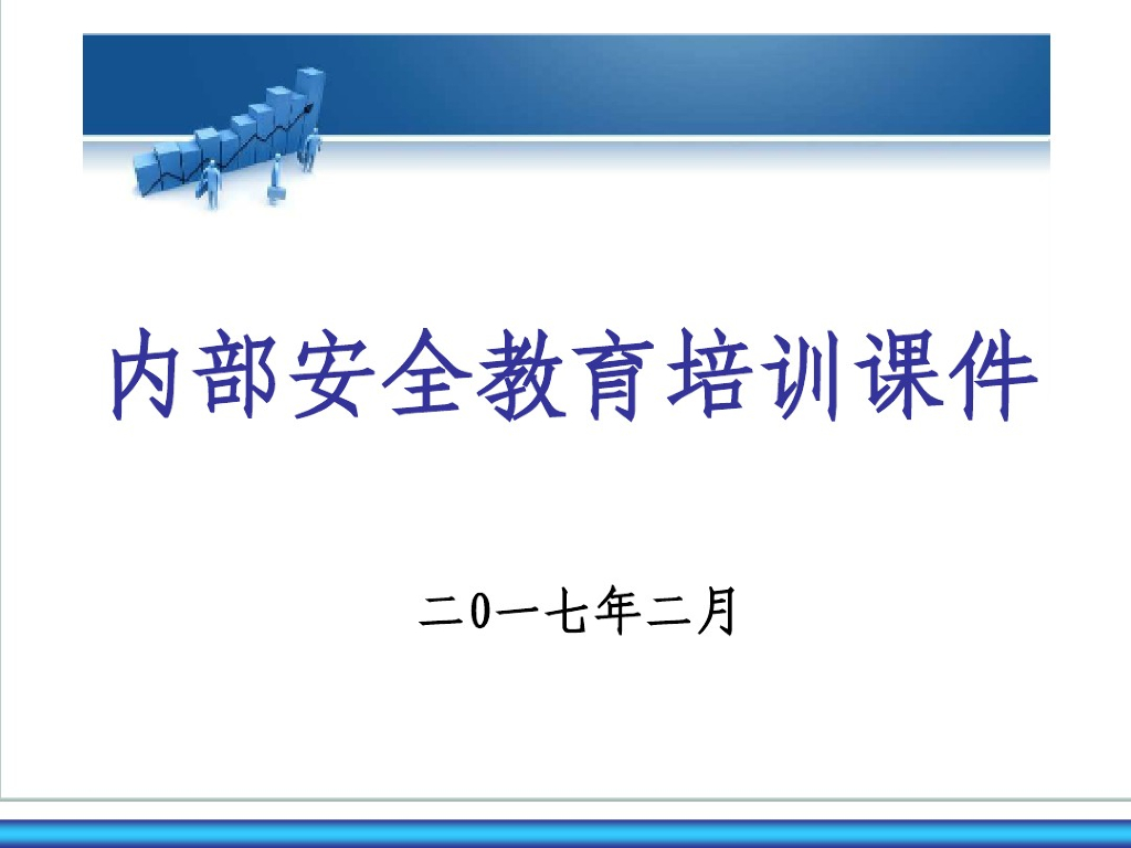 建筑工程施工现场内部安全教育培训课件（158页）