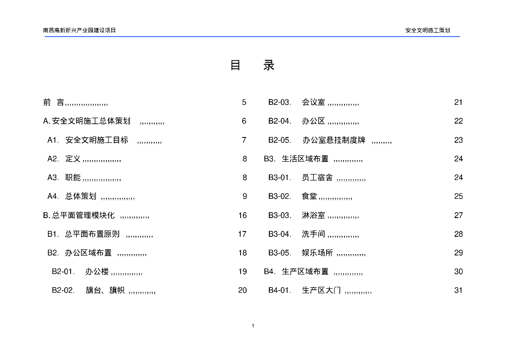 [江西]新兴产业园区建设项目安全文明施工策划（103页）