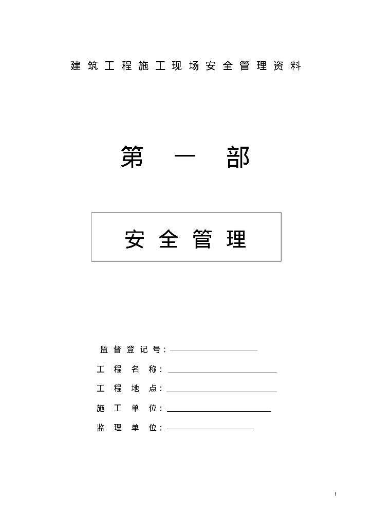 建筑工程施工现场安全管理方案（含安全类表格）