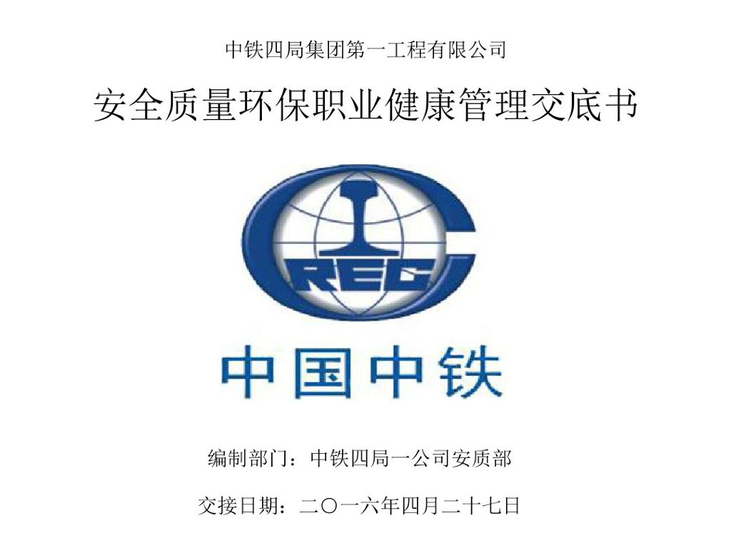 某国企安全质量环保职业健康管理交底书
