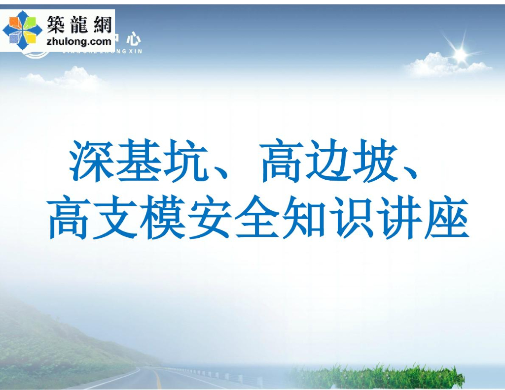 深基坑、高边坡、高支模安全知识讲座
