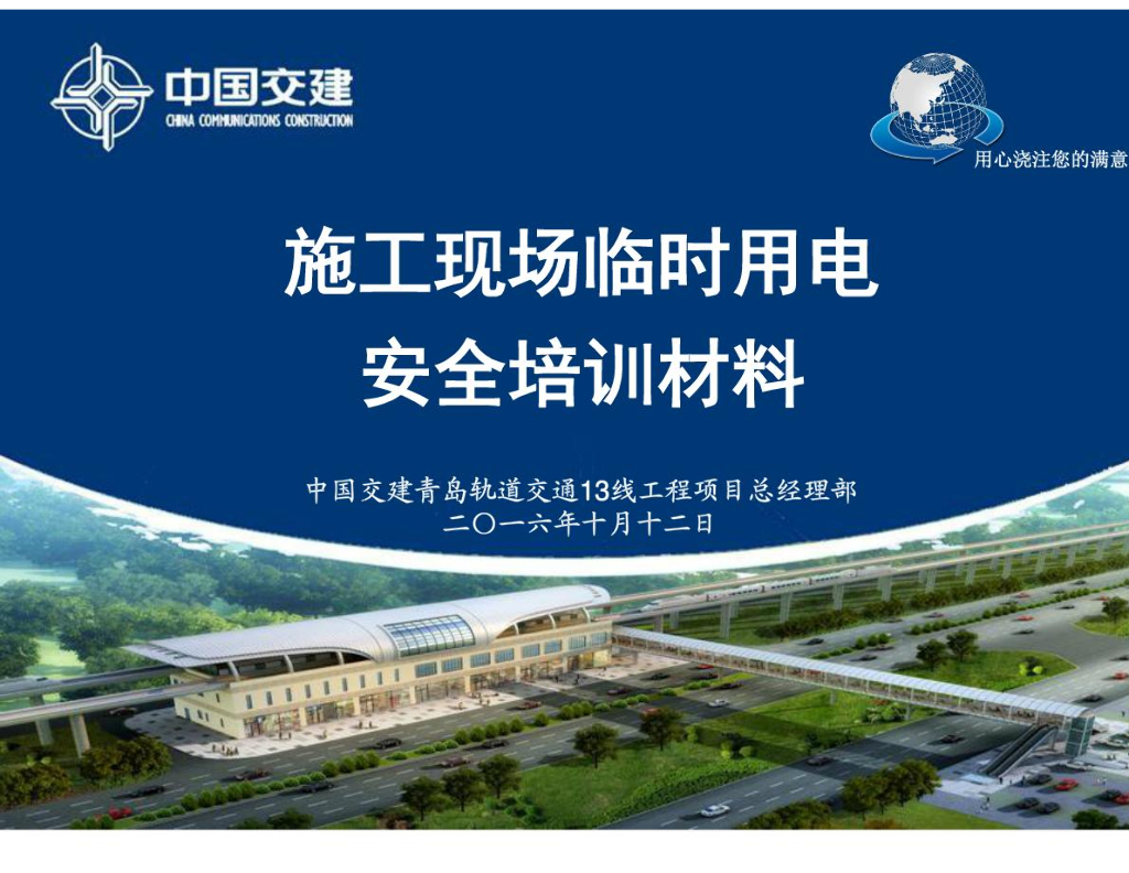 工程项目总经理部施工现场临时用电安全培训材料