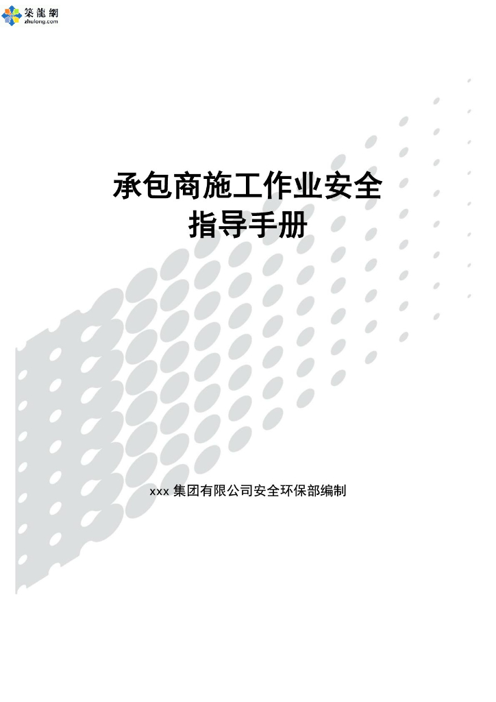 建筑工程项目承包商施工作业安全指导手册