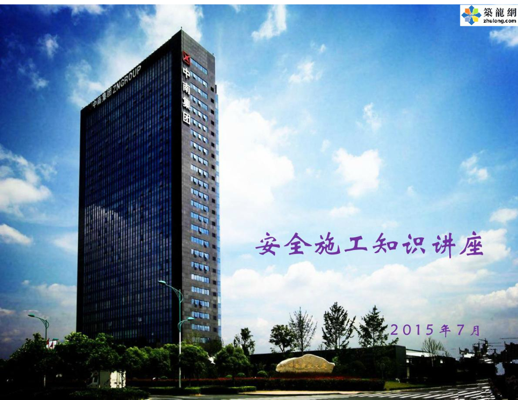 建筑工程施工现场安全知识讲座