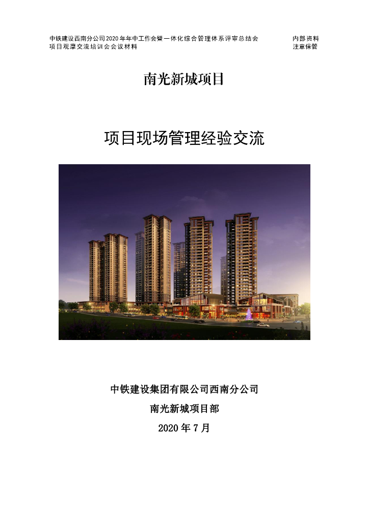 商住项目竣工结算交流材料