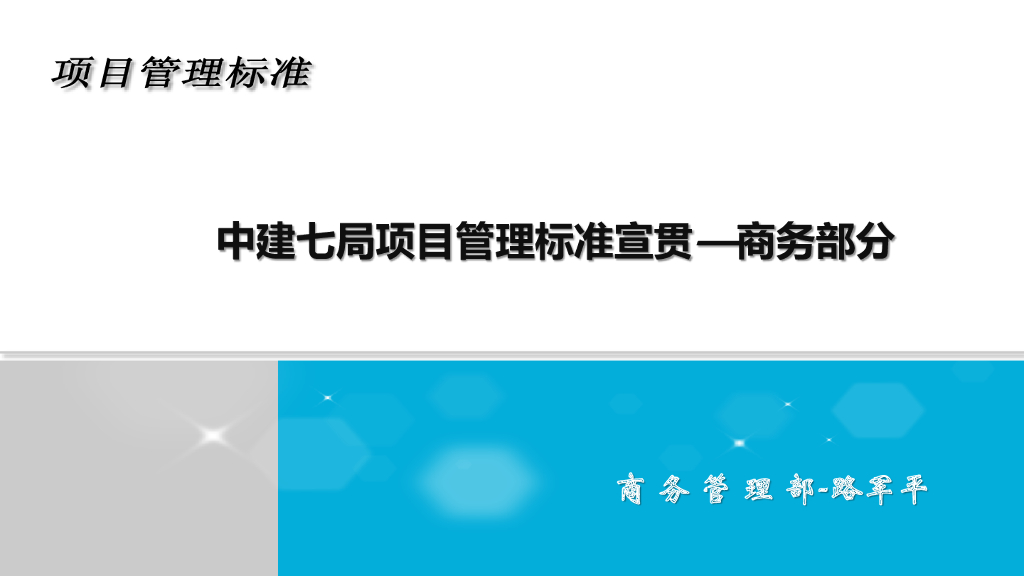 中建项目商务管理标准宣贯（73页）