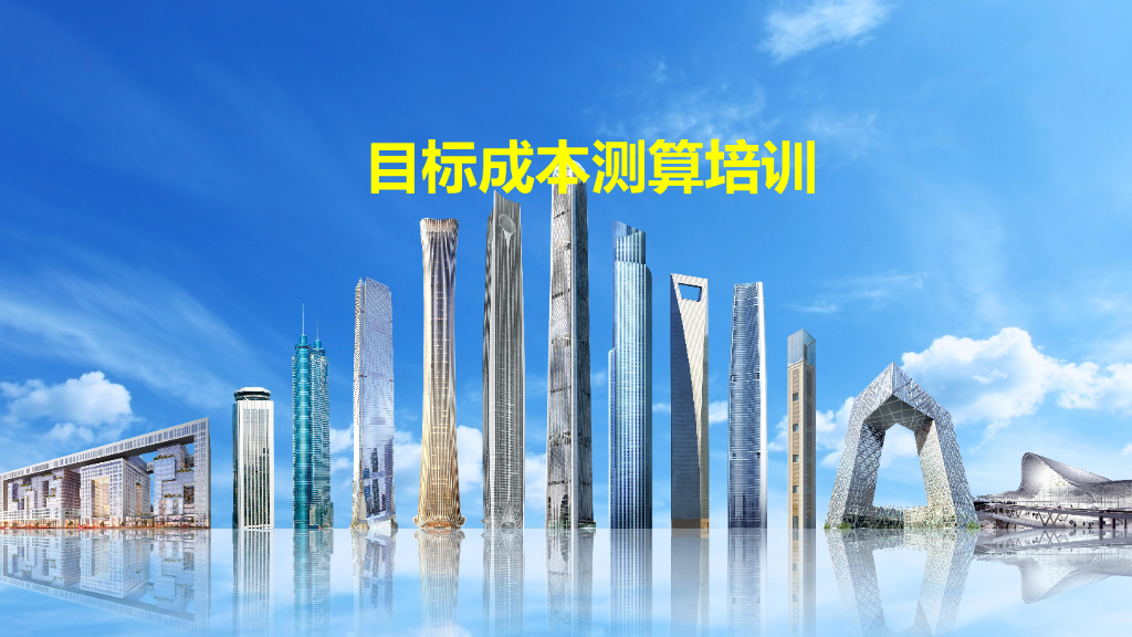中建项目目标成本测算培训（131页）