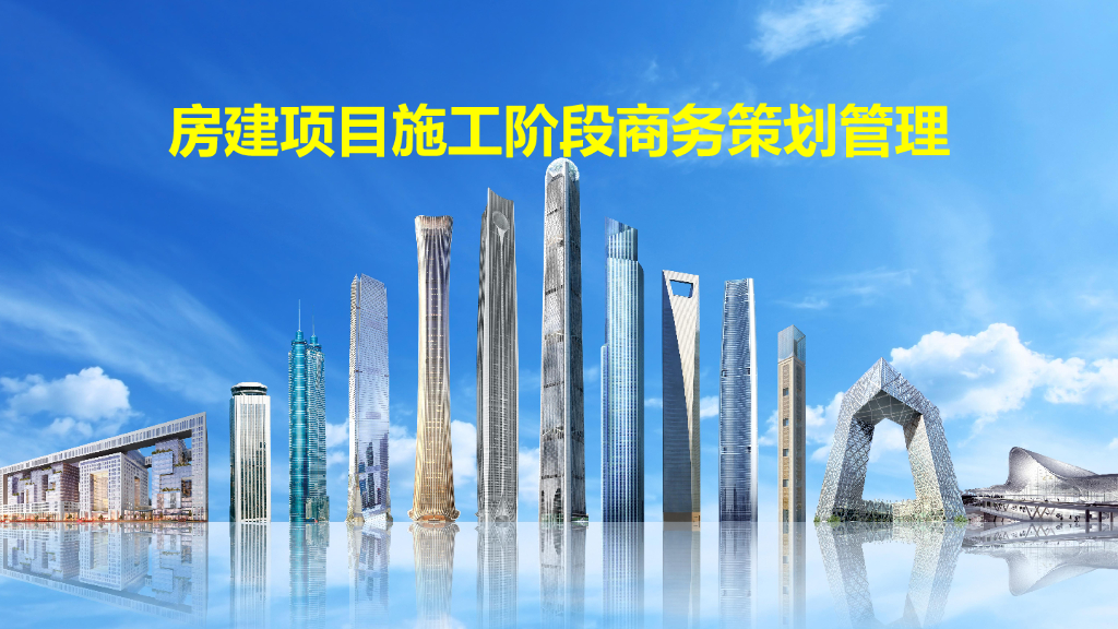 房建项目施工阶段商务策划管理（134页）