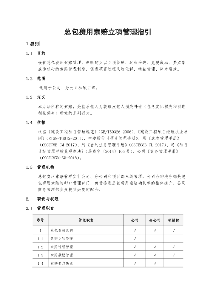 总包费用索赔立项管理指引