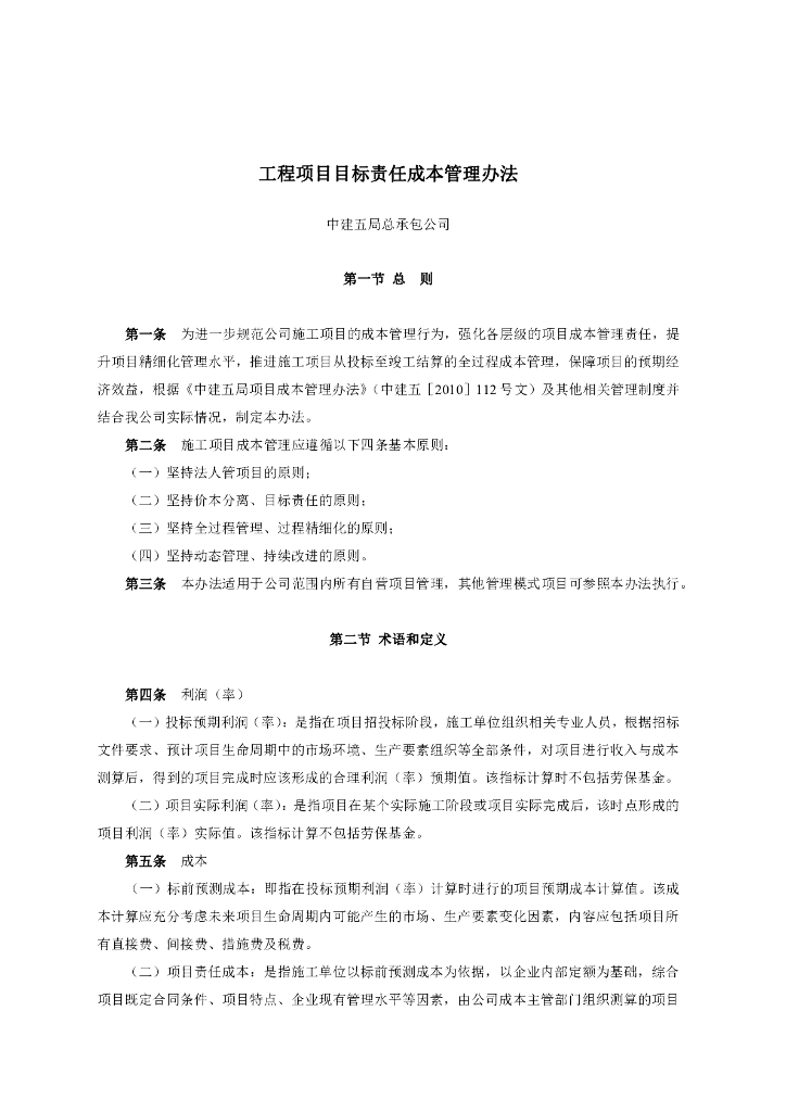 工程项目目标责任成本管理办法
