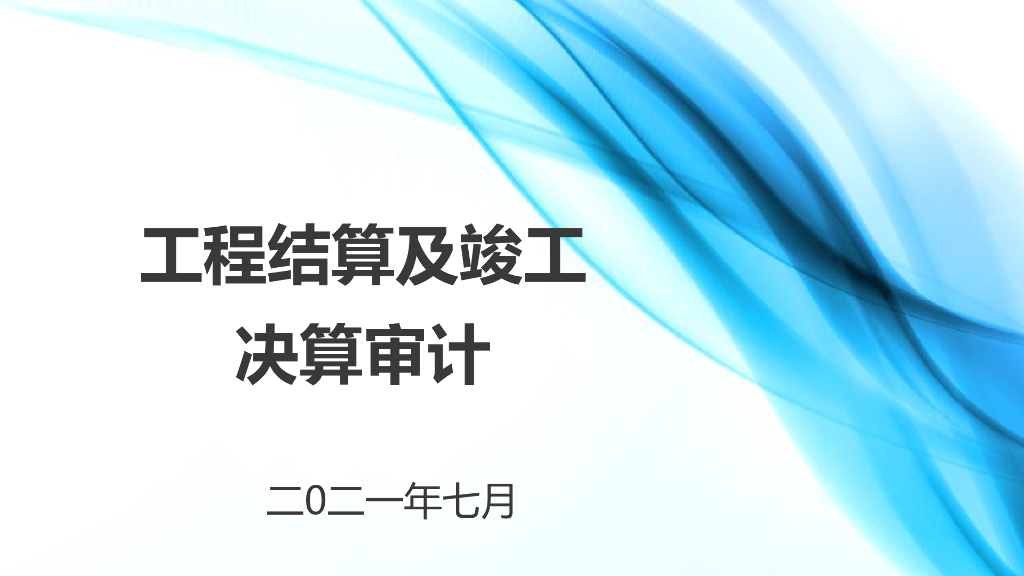 工程结算及竣工决算审计（74页）