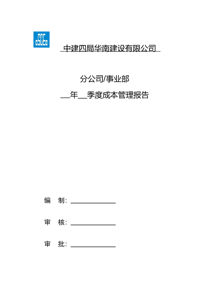 中建分公司（事业部）季度成本管理报告提纲
