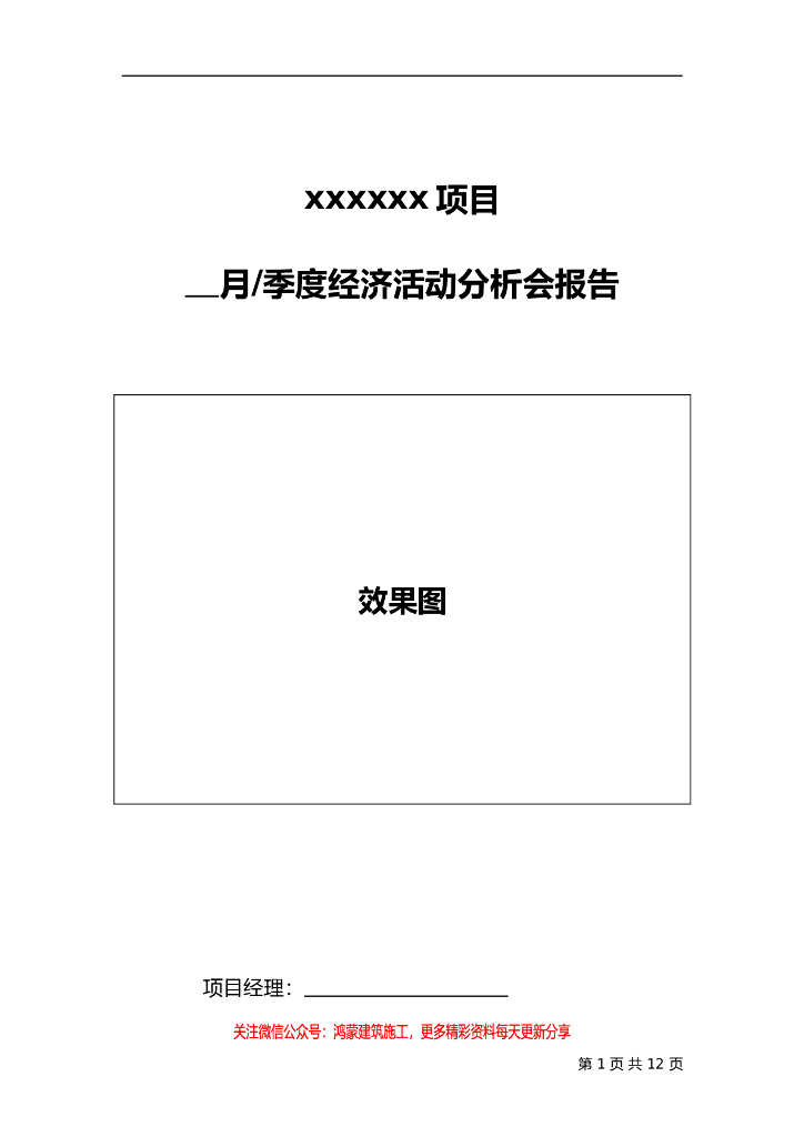 项目月、季度经济活动分析会报告提纲