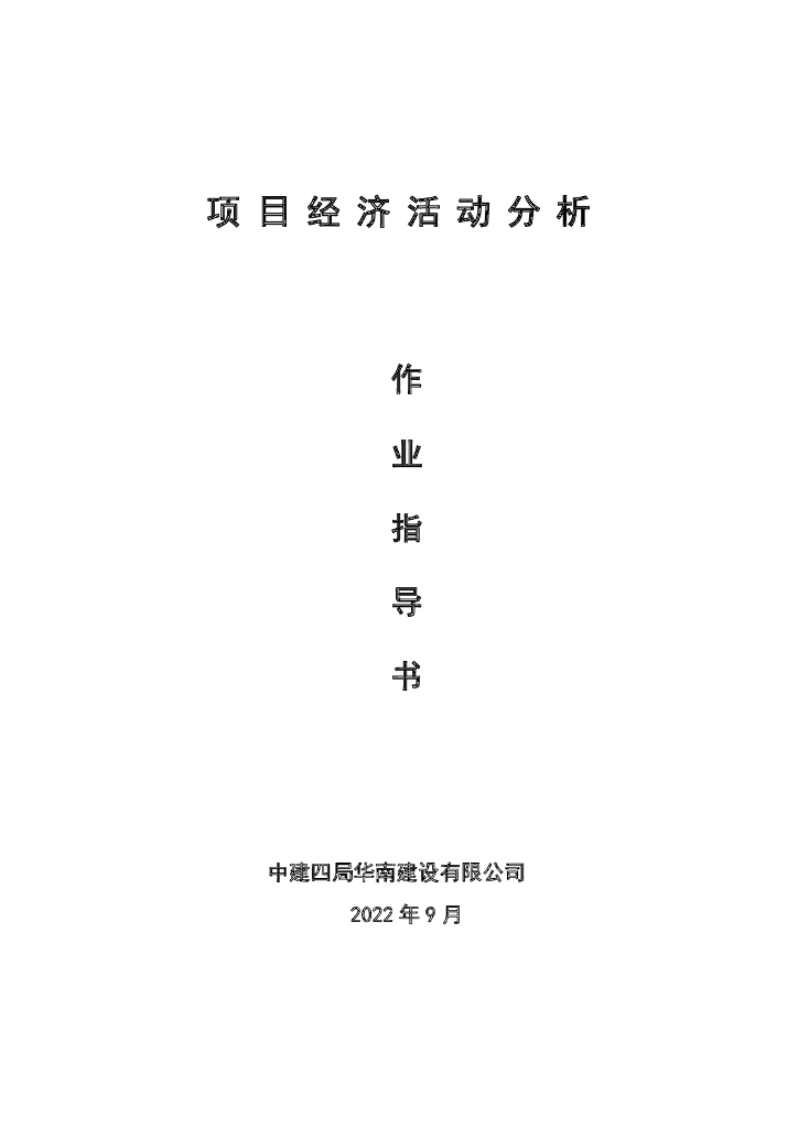 中建项目经济活动分析作业指导书（2022年）