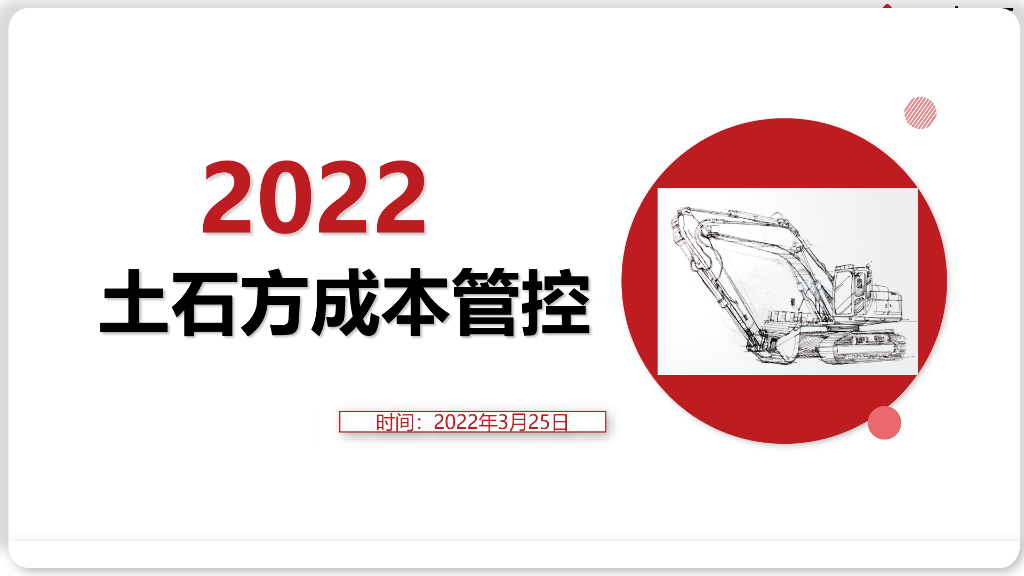 土石方成本管控讲解（2022年）