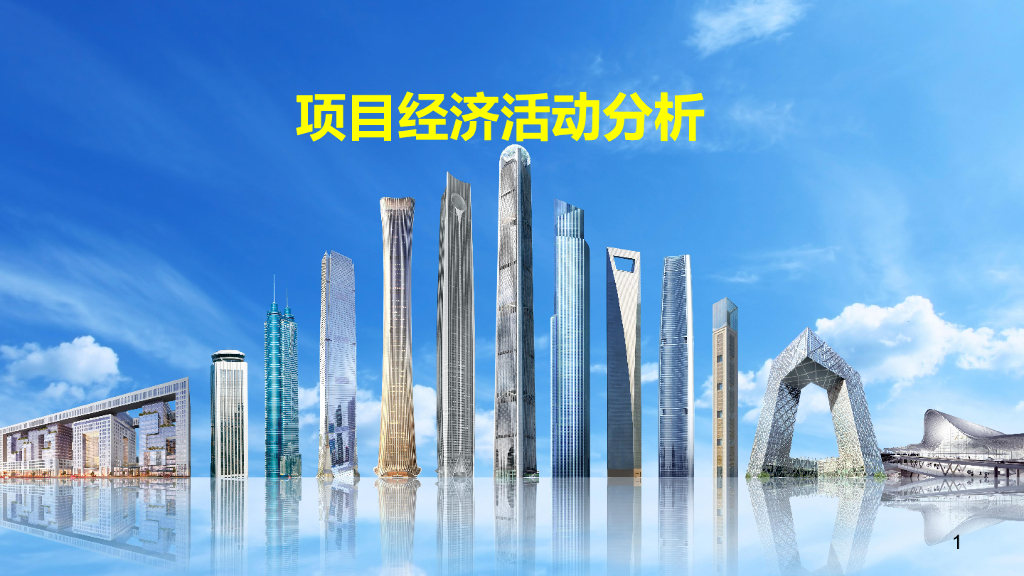 中建项目经济活动分析（140页）