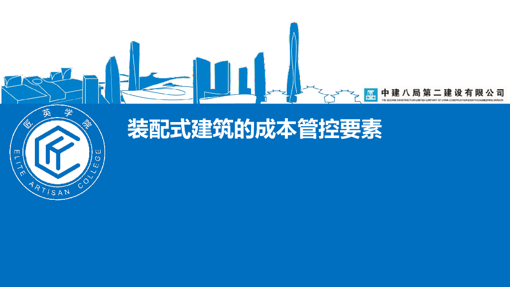 装配式建筑的成本管控要素（PPT）