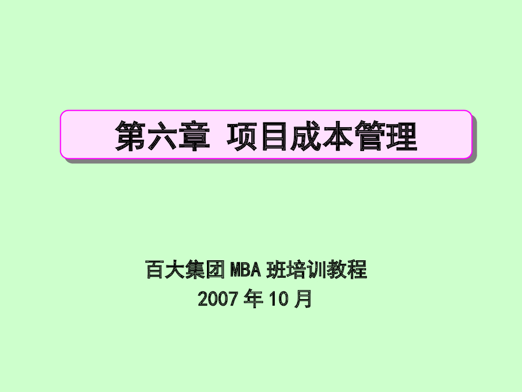 项目成本管理培训PPT精讲（70页）