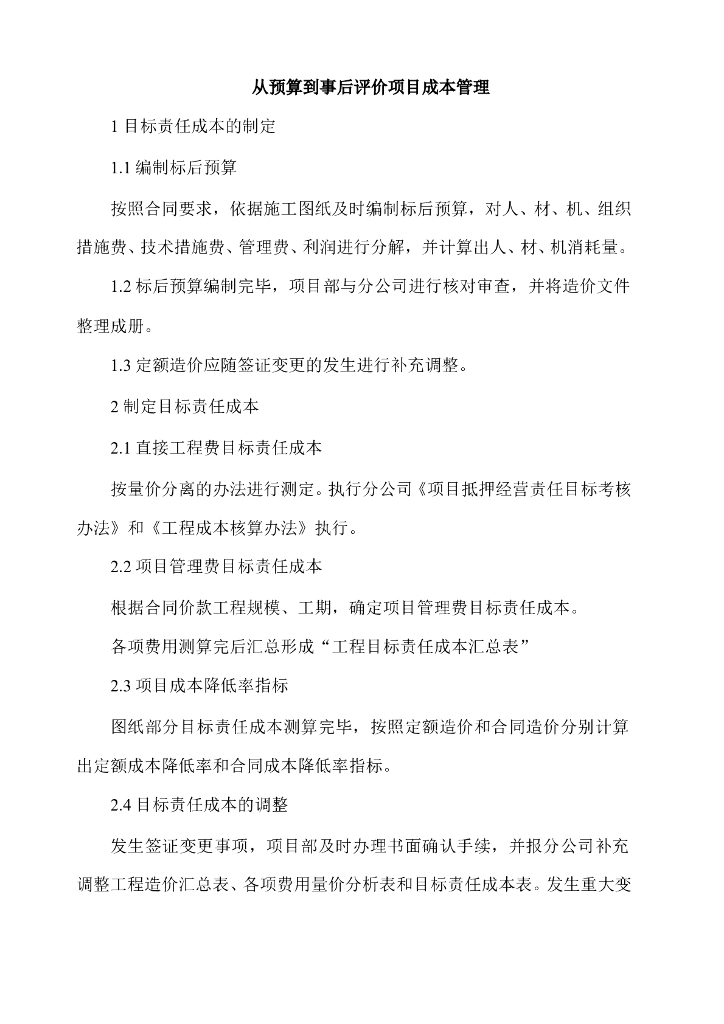 从预算到事后评价项目成本管理
