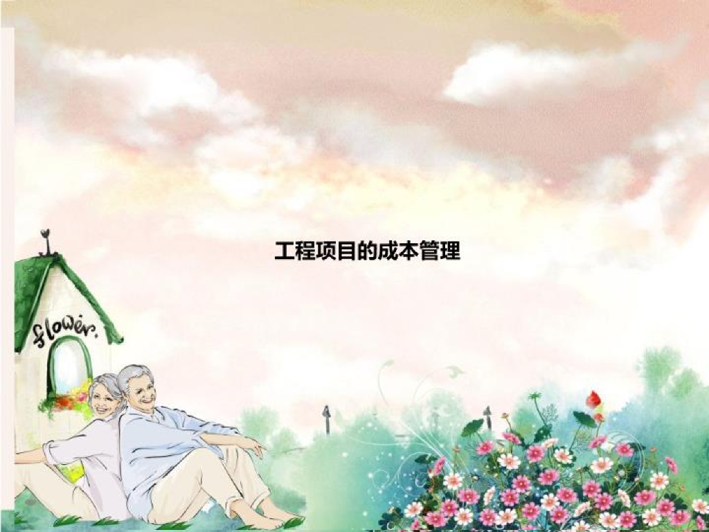 工程项目的成本管理PPT讲义（培训）