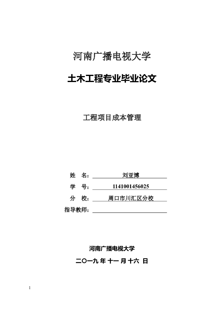 土木工程专业成本管理毕业论文