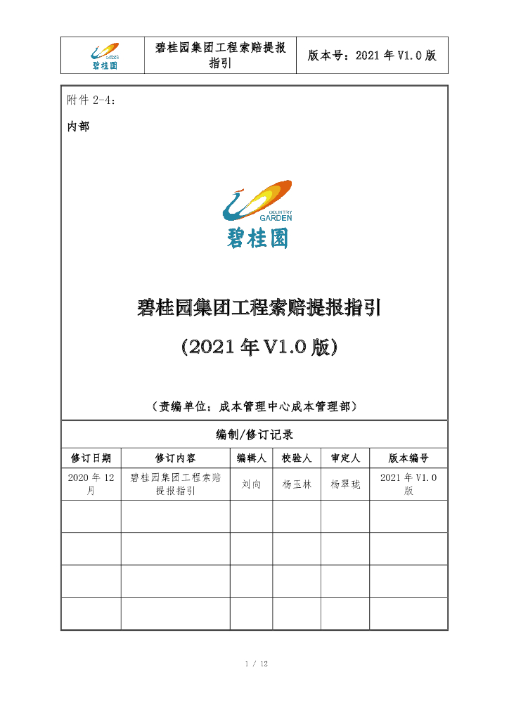 知名集团工程索赔提报指引（2021年）