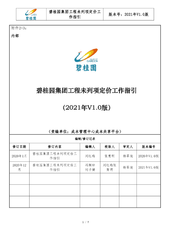 知名集团工程未列项定价工作指引