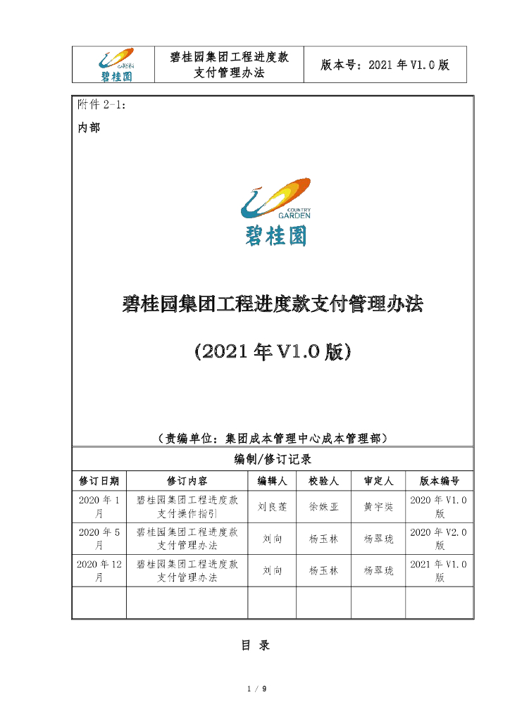 知名集团工程进度款支付管理办法