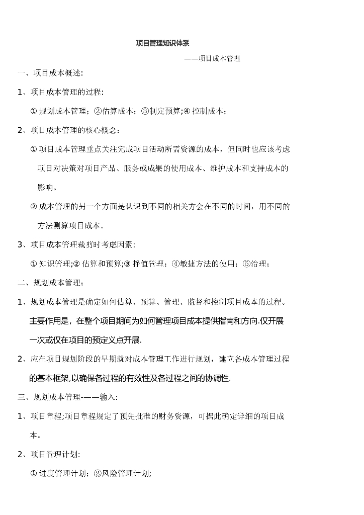 项目管理知识体系之项目成本管理