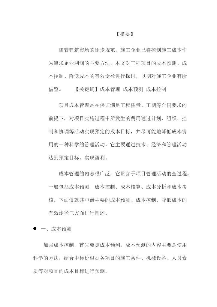 施工企业成本管理完善讲解