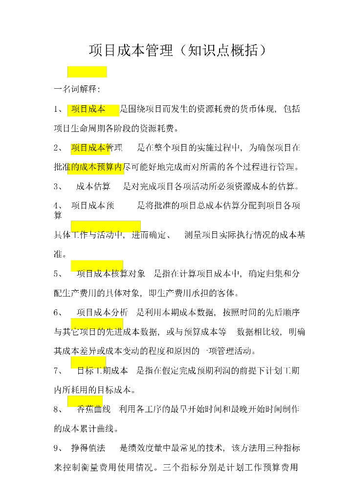 施工企业项目成本管理（知识点概括）