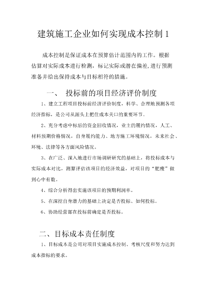 建筑施工企业成本控制讲解（精选5篇）