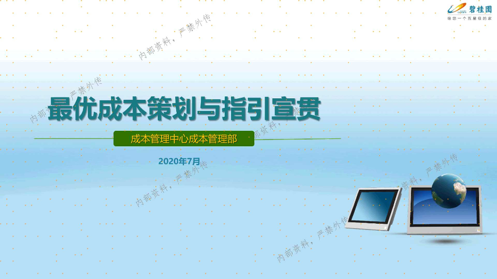 知名房企最优成本策划与指引宣贯