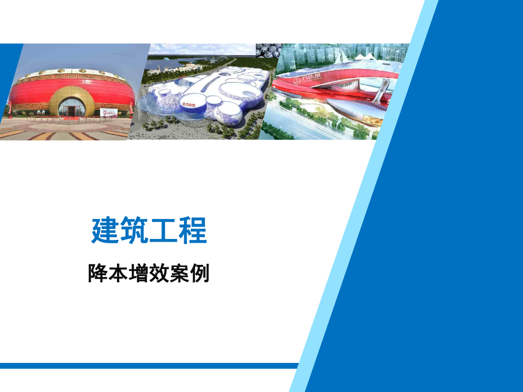建筑工程降本增效案例（62页）
