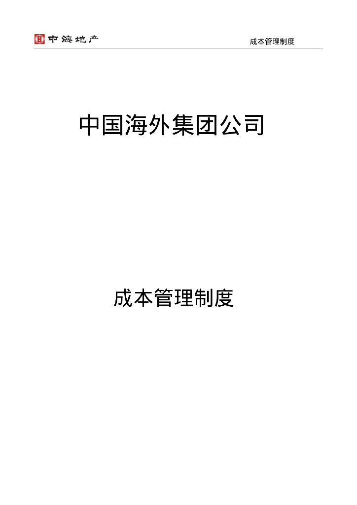 集团公司成本管理制度（84页）