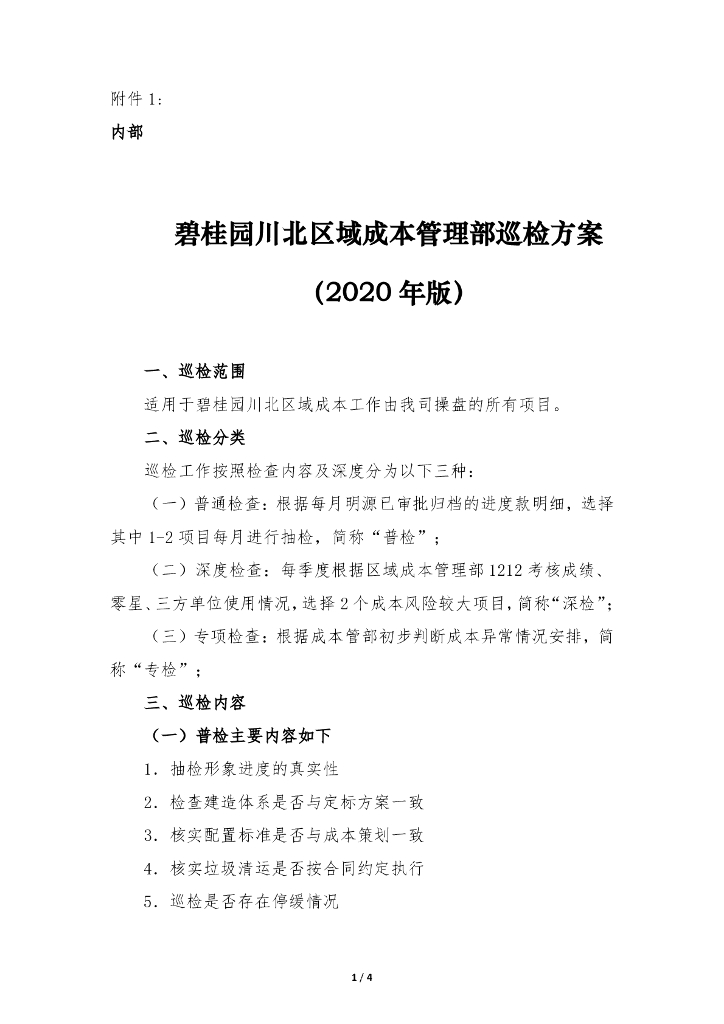 房企北区域成本管理部巡检方案（2020年）