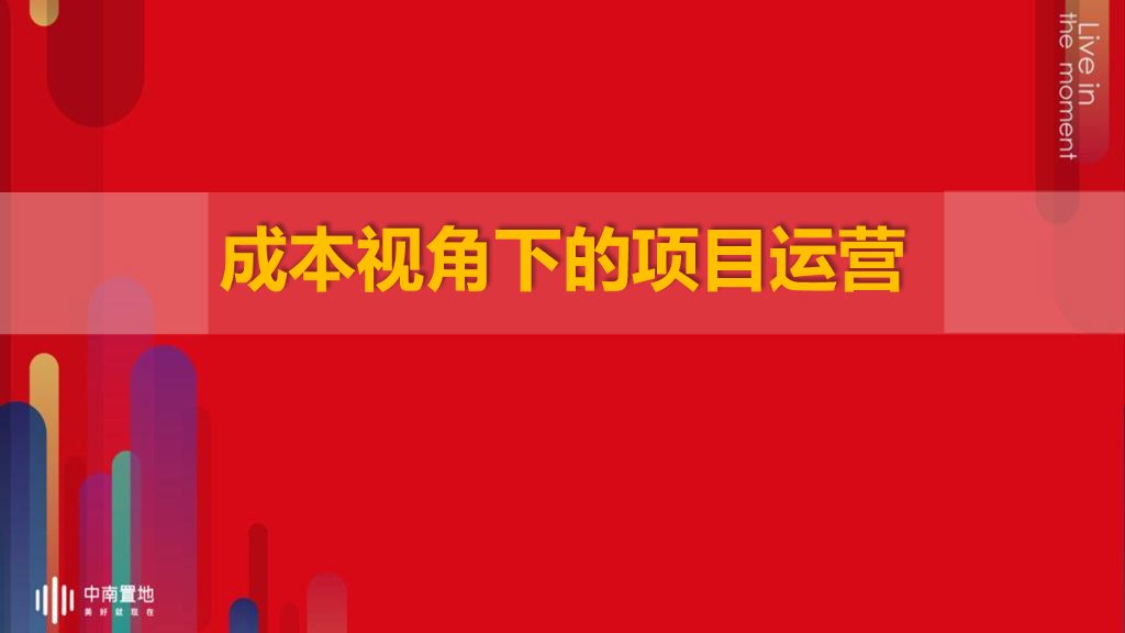 名企成本视角下的项目运营讲解